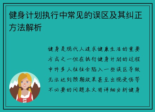 健身计划执行中常见的误区及其纠正方法解析