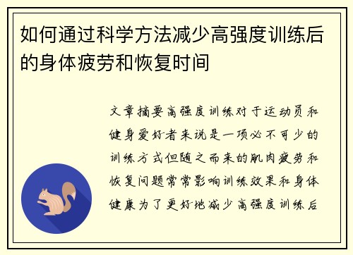 如何通过科学方法减少高强度训练后的身体疲劳和恢复时间