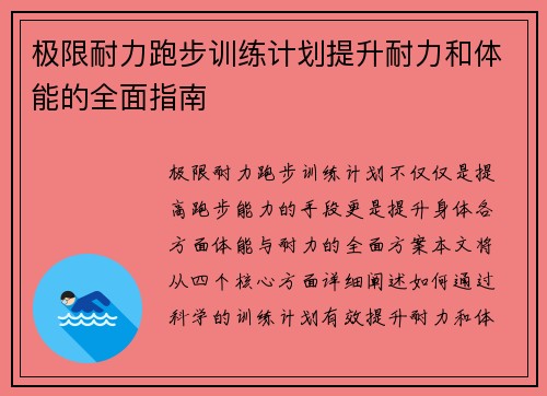 极限耐力跑步训练计划提升耐力和体能的全面指南