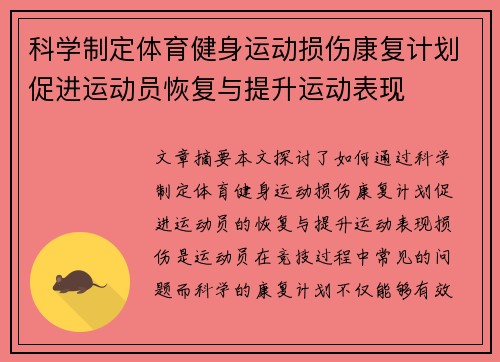 科学制定体育健身运动损伤康复计划促进运动员恢复与提升运动表现