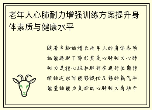 老年人心肺耐力增强训练方案提升身体素质与健康水平